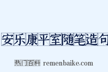 安乐康平室随笔造句是什么意思的图片